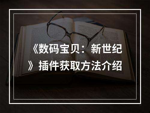 《数码宝贝：新世纪》插件获取方法介绍