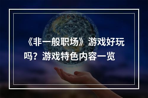 《非一般职场》游戏好玩吗？游戏特色内容一览