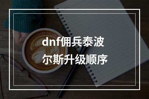 dnf佣兵泰波尔斯升级顺序