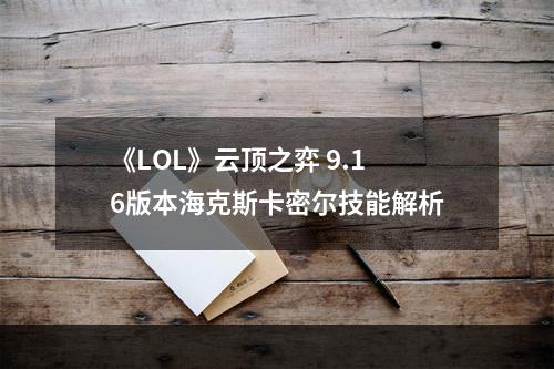 《LOL》云顶之弈 9.16版本海克斯卡密尔技能解析