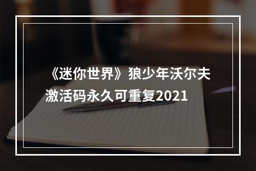 《迷你世界》狼少年沃尔夫激活码永久可重复2021