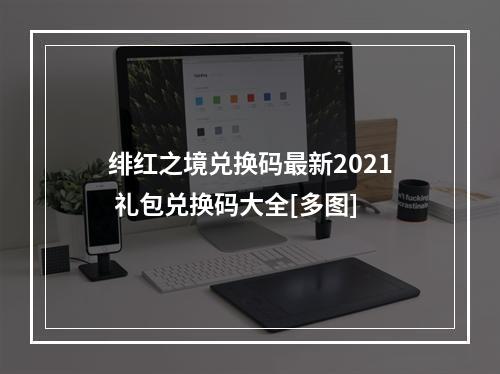 绯红之境兑换码最新2021 礼包兑换码大全[多图]