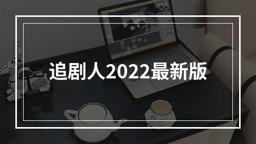 追剧人2022最新版