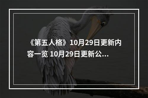 《第五人格》10月29日更新内容一览 10月29日更新公告