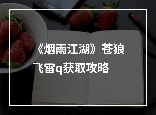 《烟雨江湖》苍狼飞雷q获取攻略