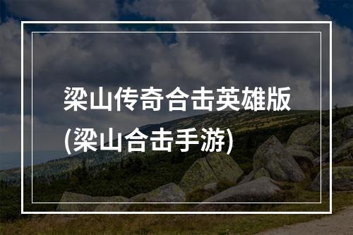 梁山传奇合击英雄版(梁山合击手游)