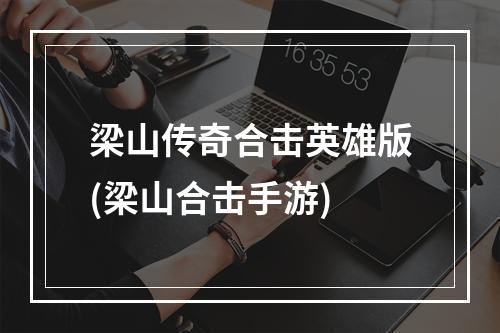 梁山传奇合击英雄版(梁山合击手游)