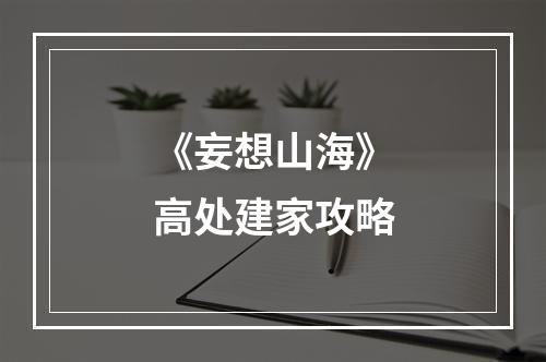 《妄想山海》高处建家攻略