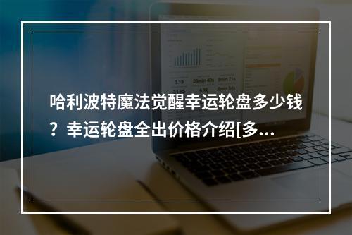 哈利波特魔法觉醒幸运轮盘多少钱？幸运轮盘全出价格介绍[多图]