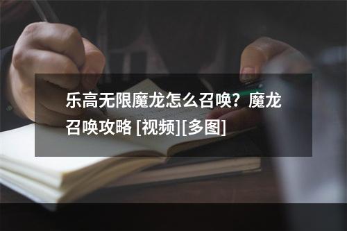 乐高无限魔龙怎么召唤？魔龙召唤攻略 [视频][多图]