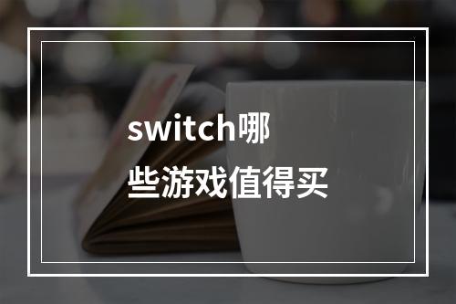 switch哪些游戏值得买