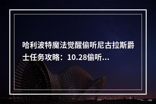 哈利波特魔法觉醒偷听尼古拉斯爵士任务攻略：10.28偷听任务图文流程[多图]