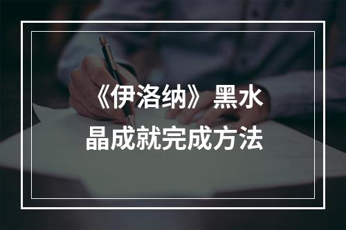 《伊洛纳》黑水晶成就完成方法