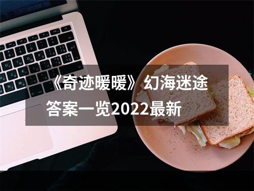 《奇迹暖暖》幻海迷途答案一览2022最新