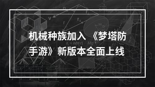 机械种族加入 《梦塔防手游》新版本全面上线