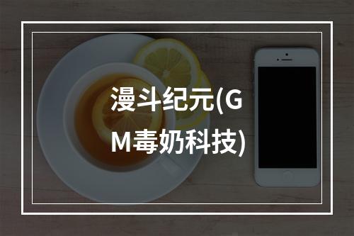 漫斗纪元(GM毒奶科技)