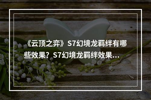 《云顶之弈》S7幻境龙羁绊有哪些效果？S7幻境龙羁绊效果一览