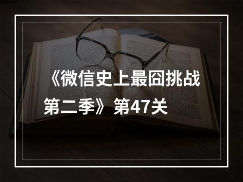 《微信史上最囧挑战第二季》第47关