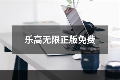 乐高无限正版免费