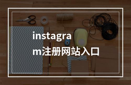 instagram注册网站入口