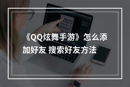 《QQ炫舞手游》怎么添加好友 搜索好友方法