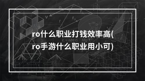 ro什么职业打钱效率高(ro手游什么职业用小可)