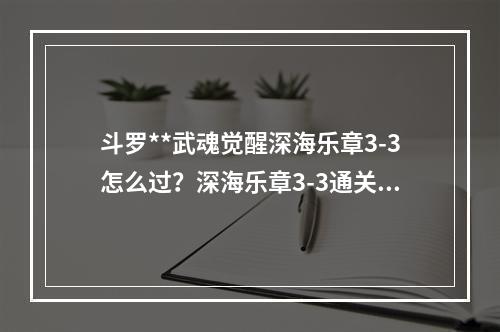 斗罗**武魂觉醒深海乐章3-3怎么过？深海乐章3-3通关攻略[多图]