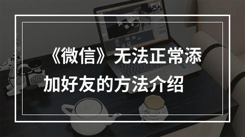 《微信》无法正常添加好友的方法介绍