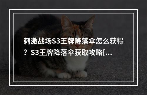 刺激战场S3王牌降落伞怎么获得？S3王牌降落伞获取攻略[多图]