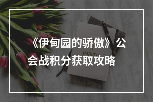 《伊甸园的骄傲》公会战积分获取攻略