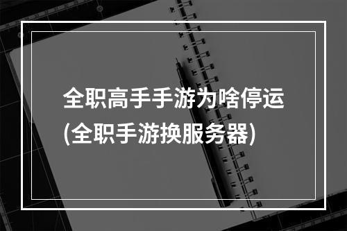 全职高手手游为啥停运(全职手游换服务器)