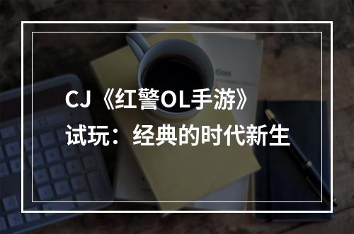 CJ《红警OL手游》试玩：经典的时代新生