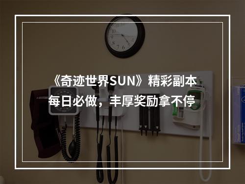 《奇迹世界SUN》精彩副本每日必做，丰厚奖励拿不停