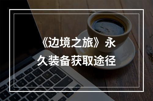 《边境之旅》永久装备获取途径