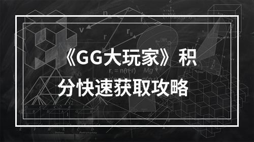 《GG大玩家》积分快速获取攻略