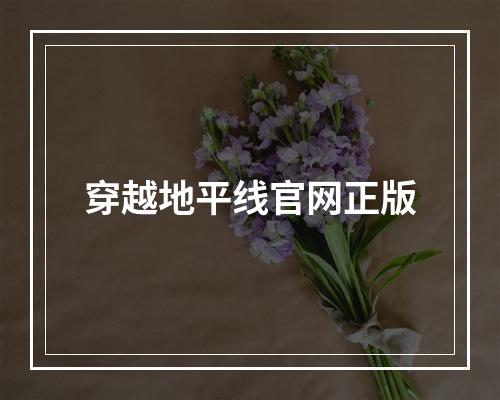 穿越地平线官网正版