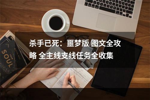 杀手已死：噩梦版 图文全攻略 全主线支线任务全收集