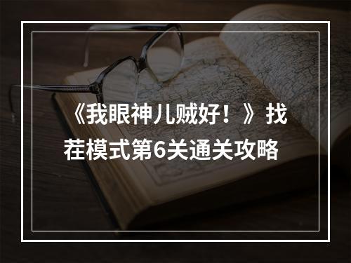 《我眼神儿贼好！》找茬模式第6关通关攻略