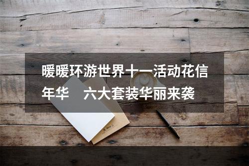 暖暖环游世界十一活动花信年华　六大套装华丽来袭