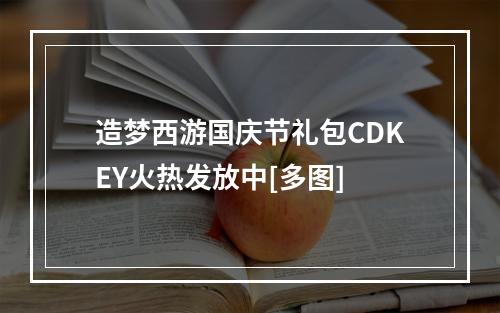 造梦西游国庆节礼包CDKEY火热发放中[多图]