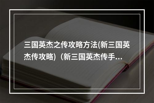 三国英杰之传攻略方法(新三国英杰传攻略)（新三国英杰传手机版）