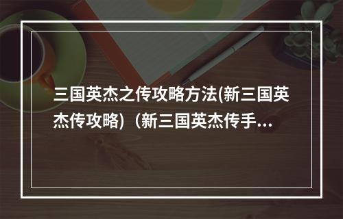 三国英杰之传攻略方法(新三国英杰传攻略)（新三国英杰传手机版）