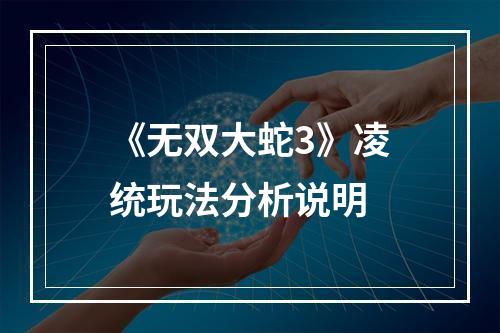 《无双大蛇3》凌统玩法分析说明