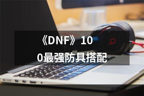 《DNF》100最强防具搭配