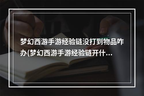 梦幻西游手游经验链没打到物品咋办(梦幻西游手游经验链开什么阵好)