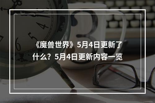 《魔兽世界》5月4日更新了什么？5月4日更新内容一览