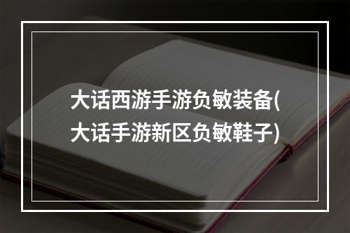 大话西游手游负敏装备(大话手游新区负敏鞋子)