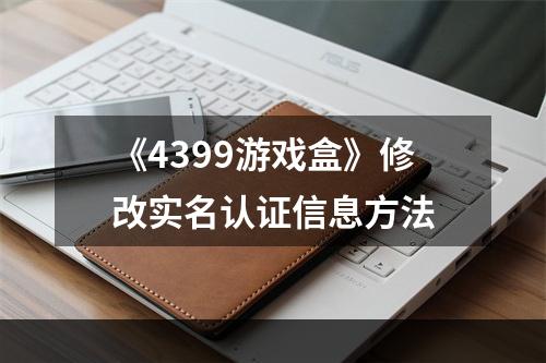 《4399游戏盒》修改实名认证信息方法