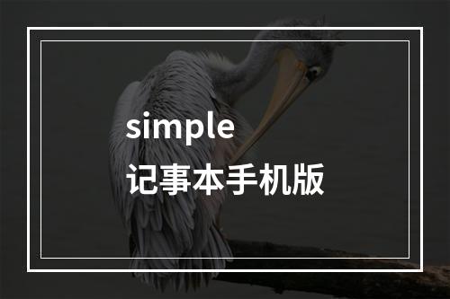 simple记事本手机版