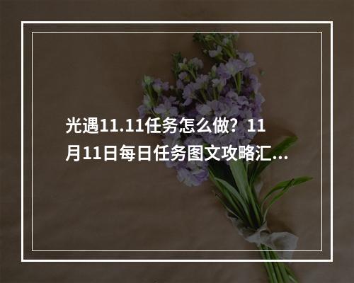 光遇11.11任务怎么做？11月11日每日任务图文攻略汇总[多图]